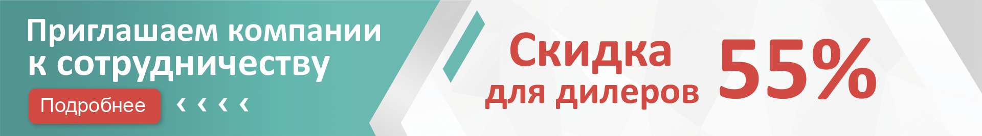 Скидка дилерам